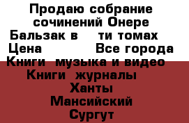 Продаю собрание сочинений Онере Бальзак в 15-ти томах  › Цена ­ 5 000 - Все города Книги, музыка и видео » Книги, журналы   . Ханты-Мансийский,Сургут г.